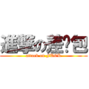 進撃の差嘮包 (attack on FUCK)