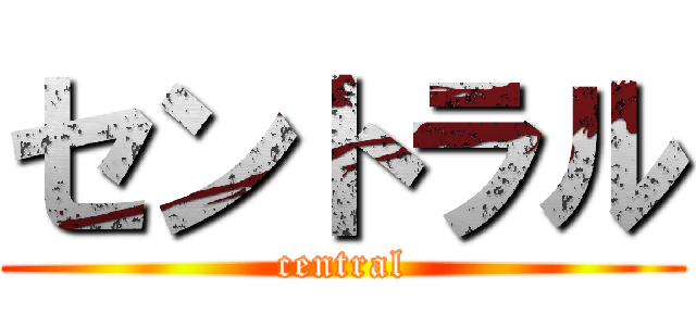 セントラル (central)