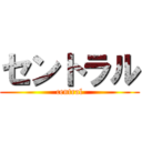 セントラル (central)