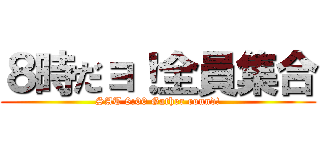 ８時だョ！全員集合 (SAT 8:00 Gather round!)