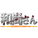 和尚さん (ahomarudasi)