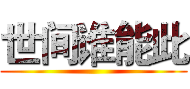 世间谁能此 ()