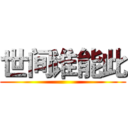 世间谁能此 ()