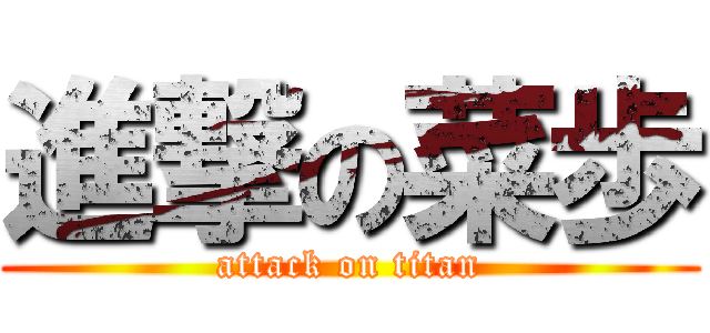 進撃の菜歩 (attack on titan)