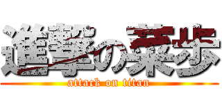進撃の菜歩 (attack on titan)