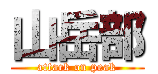 山岳部 (attack on peak)