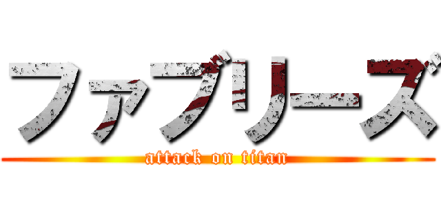 ファブリーズ (attack on titan)