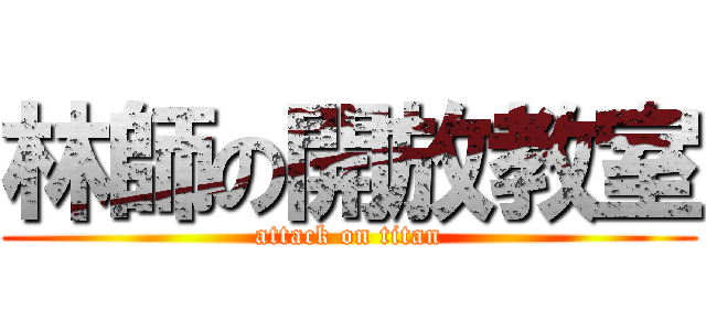 林師の開放教室 (attack on titan)