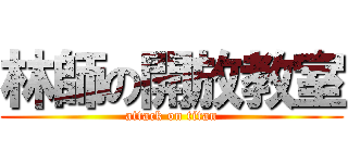 林師の開放教室 (attack on titan)