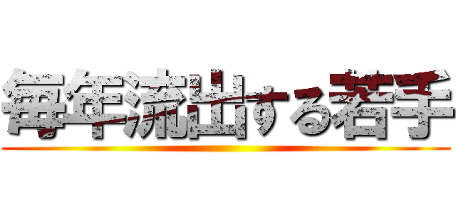 毎年流出する若手 ()