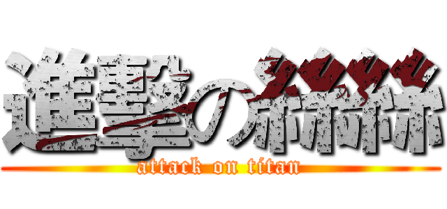 進擊の絲絲 (attack on titan)
