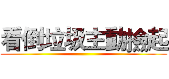 看倒垃圾主動撿起 ()