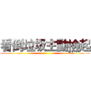 看倒垃圾主動撿起 ()