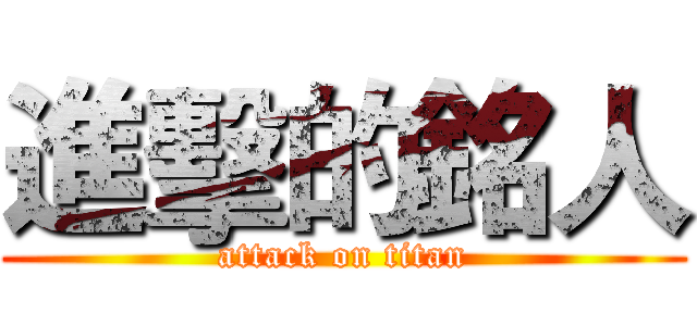 進擊的銘人 (attack on titan)