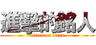 進擊的銘人 (attack on titan)