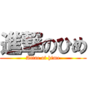 進撃のひめ (Attac of hime)