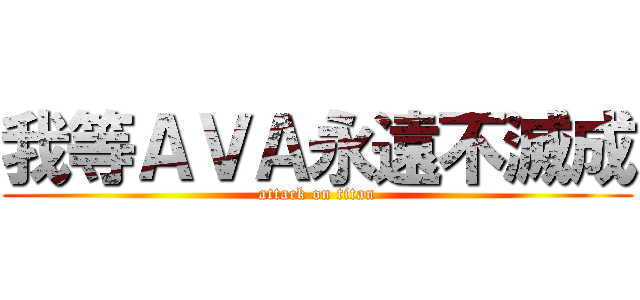 我等ＡＶＡ永遠不滅成 (attack on titan)