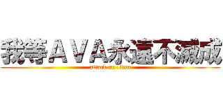 我等ＡＶＡ永遠不滅成 (attack on titan)