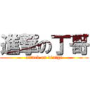 進撃の丁哥 (attack on dinfge)