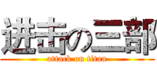 进击の三部 (attack on titan)