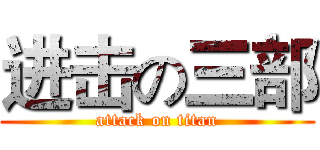 进击の三部 (attack on titan)