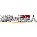 進撃の便便人 (attack on titan)