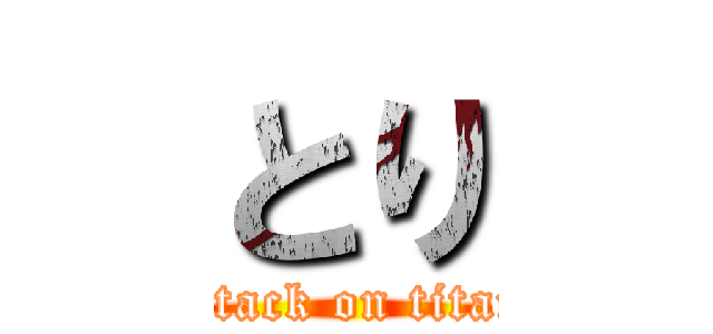 とり (attack on titan)