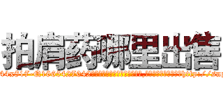 拍肩药哪里出售 (拍肩药哪里出售【电-151x68344x817-Q1065427042元吉药业】我们做的是长期生意,靠的是老客户长期支持http://sngk.net/PHyQF0

参考消息网我们做的是长期生意,靠的是老客户长期支持也许我们早该意识到，就连鲍勃·霍斯金斯（金球奖戏剧类电影男主角 
)