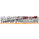 拍肩药哪里出售 (拍肩药哪里出售【电-151x68344x817-Q1065427042元吉药业】我们做的是长期生意,靠的是老客户长期支持http://sngk.net/PHyQF0

参考消息网我们做的是长期生意,靠的是老客户长期支持也许我们早该意识到，就连鲍勃·霍斯金斯（金球奖戏剧类电影男主角 
)