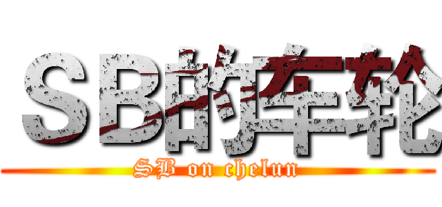 ＳＢ的车轮 (SB on chelun)