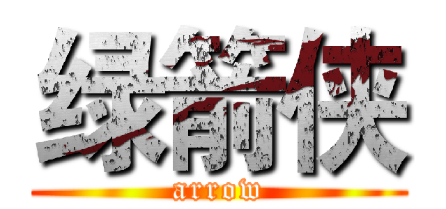 绿箭侠 (arrow)