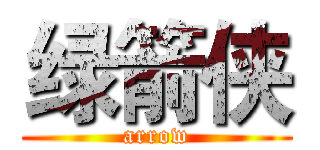 绿箭侠 (arrow)