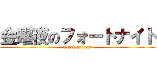 金曜夜のフォートナイト (attack on titan)