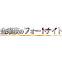 金曜夜のフォートナイト (attack on titan)