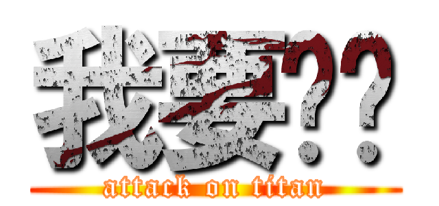 我要貓咪 (attack on titan)