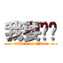 我要貓咪 (attack on titan)