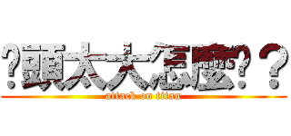 奶頭太大怎麼辦？ (attack on titan)