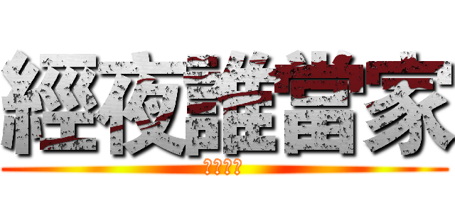 經夜誰當家 (經濟之夜)