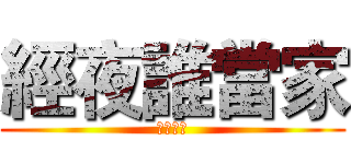 經夜誰當家 (經濟之夜)