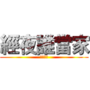 經夜誰當家 (經濟之夜)