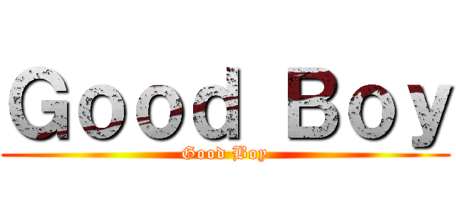 Ｇｏｏｄ Ｂｏｙ (Good Boy)