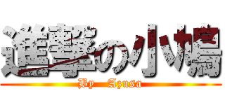 進撃の小鳩 (By   Azusa)