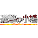 進撃の小鳩 (By   Azusa)