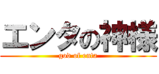 エンタの神様 (god of enta)