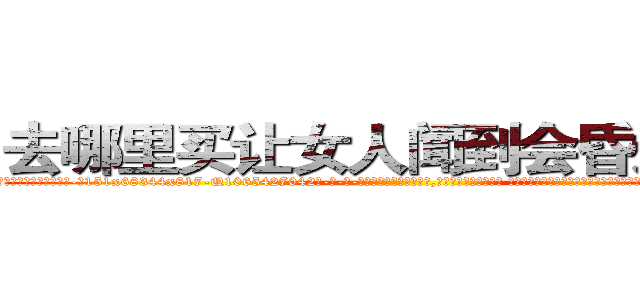 去哪里买让女人闻到会昏迷的药 (去哪里买让女人闻到会昏迷的药【电-话151x68344x817-Q1065427042元-吉-药-业】我们做的是长期生意,靠的是老客户长期支持 去哪里买让女人闻到会昏迷的药在发表了一篇http://sngk.net/ePDP5x

参考消息网我们做的是长期生意,靠的是老客户长期支持也许我们早该意识到，就连鲍勃·霍斯金斯（金球奖戏剧类电影男主角 
)
