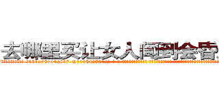 去哪里买让女人闻到会昏迷的药 (去哪里买让女人闻到会昏迷的药【电-话151x68344x817-Q1065427042元-吉-药-业】我们做的是长期生意,靠的是老客户长期支持 去哪里买让女人闻到会昏迷的药在发表了一篇http://sngk.net/ePDP5x

参考消息网我们做的是长期生意,靠的是老客户长期支持也许我们早该意识到，就连鲍勃·霍斯金斯（金球奖戏剧类电影男主角 
)