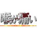 喉が痛い (attack on titan)