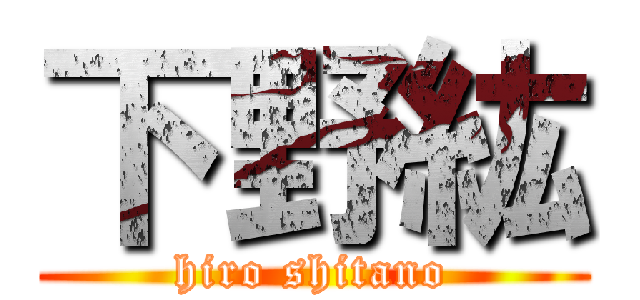 下野紘 (hiro shitano)