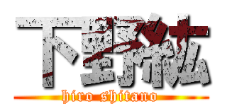 下野紘 (hiro shitano)