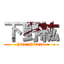 下野紘 (hiro shitano)